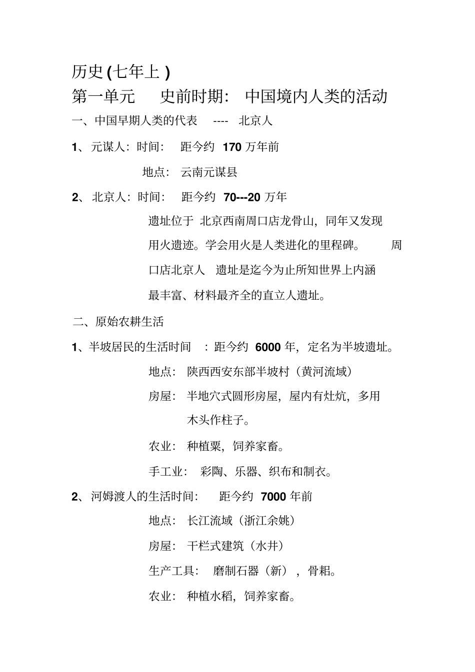 七年级上册历史重点笔记名师整理必考知识点_第1页