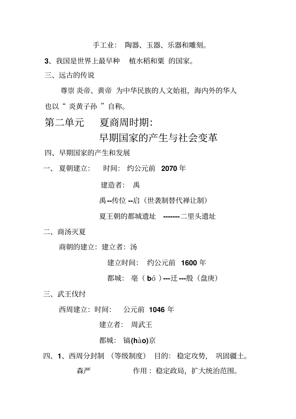 七年级上册历史重点笔记名师整理必考知识点_第2页