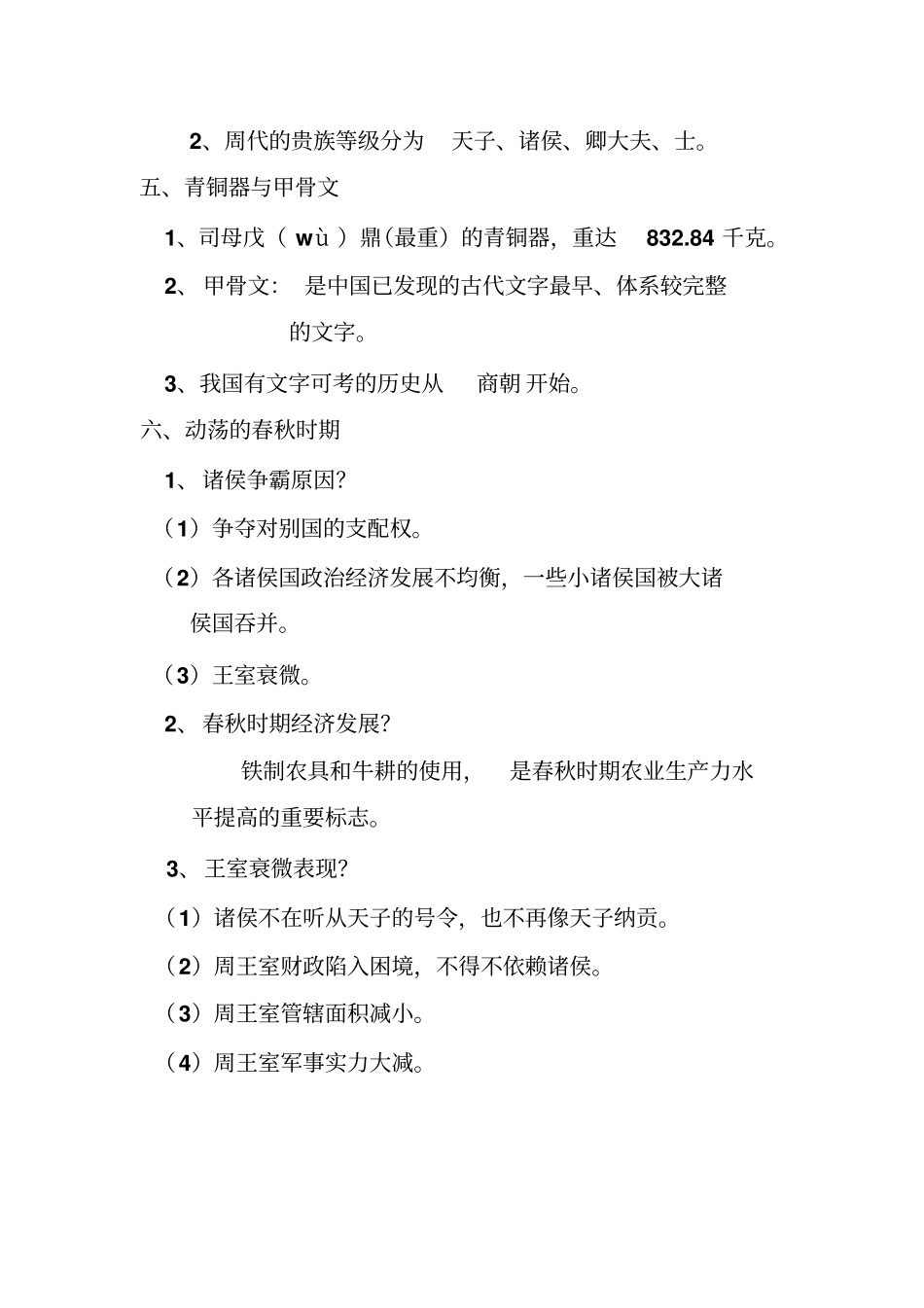 七年级上册历史重点笔记名师整理必考知识点_第3页