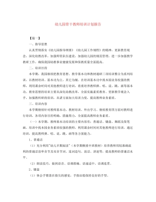 幼儿园骨干教师培训计划报告