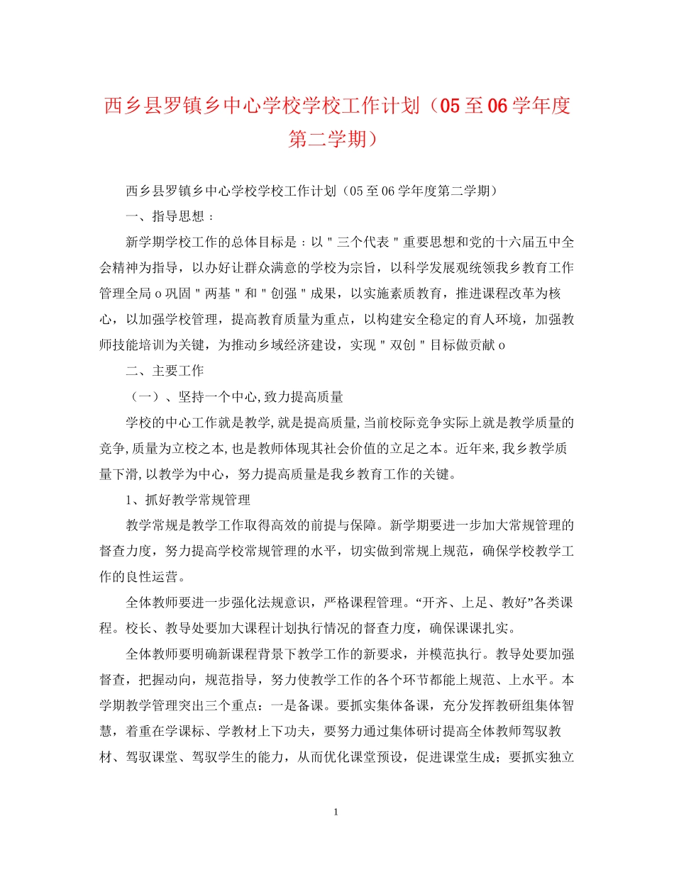 西乡县罗镇乡学校工作计划（至学年度第二学期）_第1页