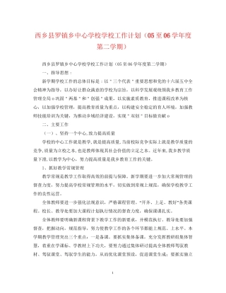 西乡县罗镇乡学校工作计划（至学年度第二学期）