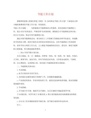 节能工作计划