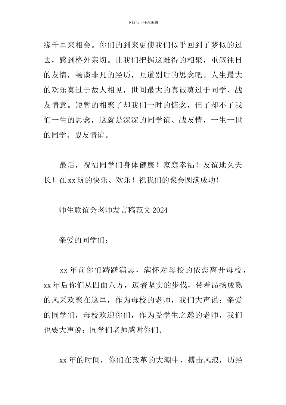 师生联谊会老师发言稿范文2024_第2页