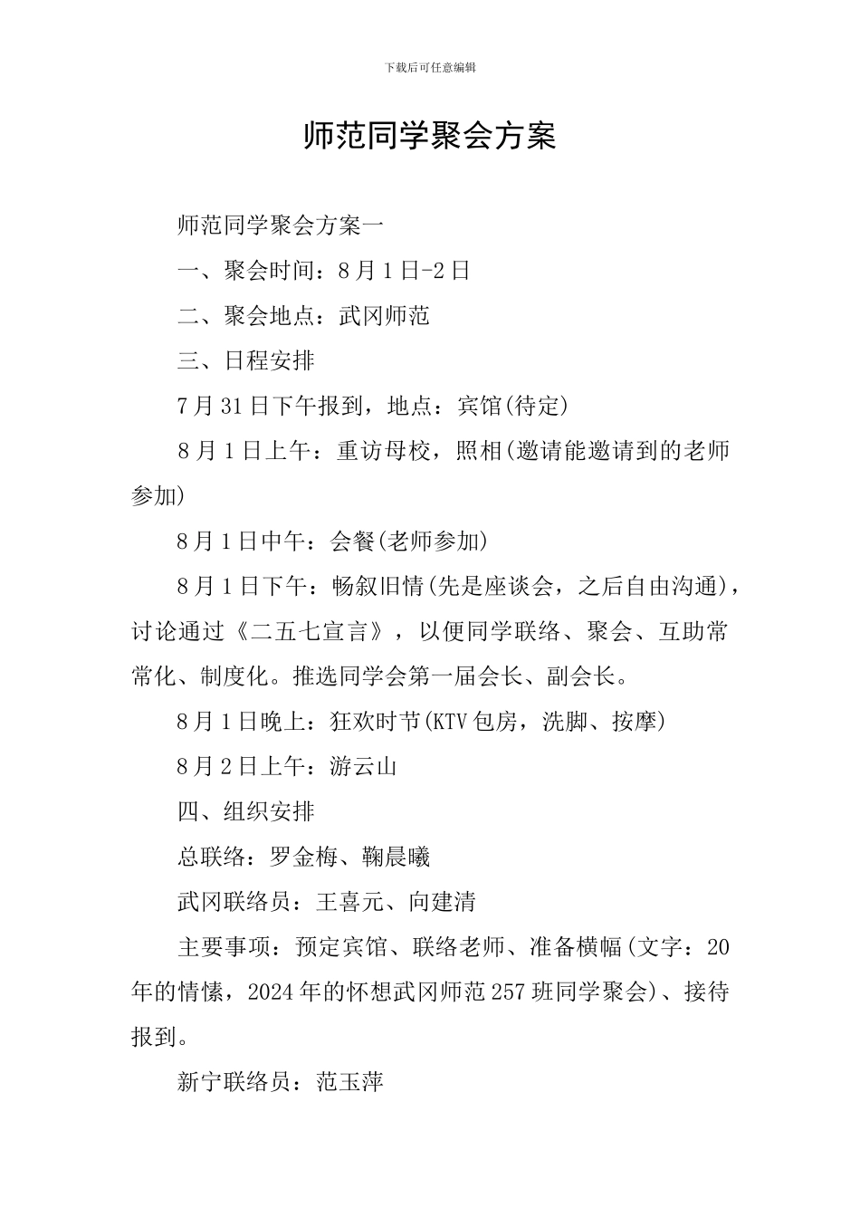 师范同学聚会方案_第1页