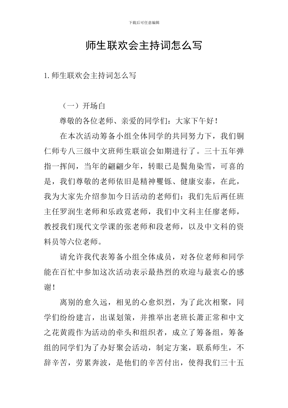 师生联欢会主持词怎么写_第1页