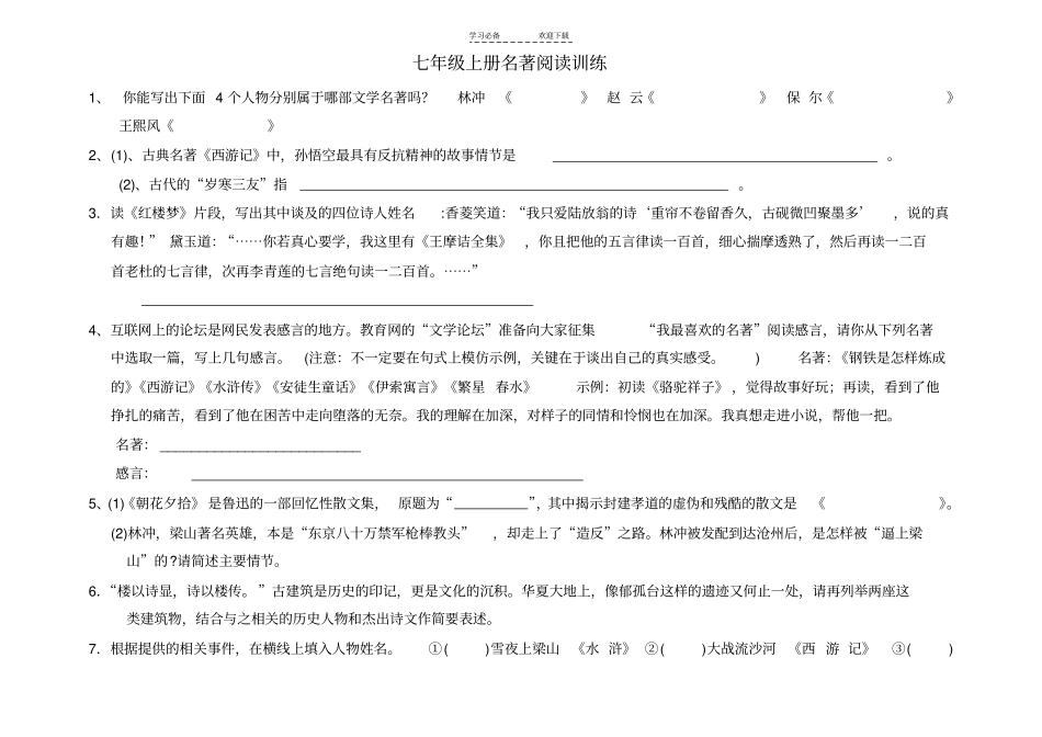七年级上册名著阅读训练_第1页