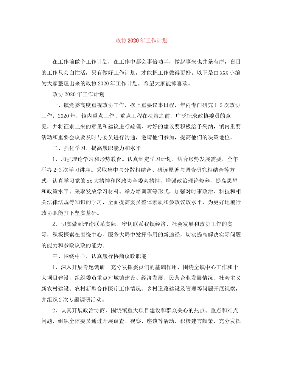 政协年工作计划_第1页