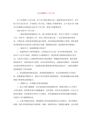 政协年工作计划