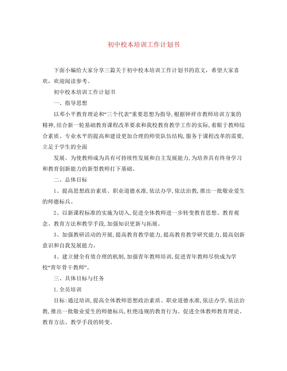 初中校本培训工作计划书_第1页