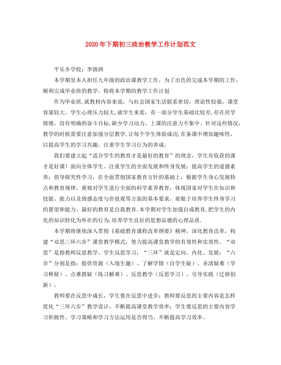 2020年下期初三政治教学工作计划范文_第1页
