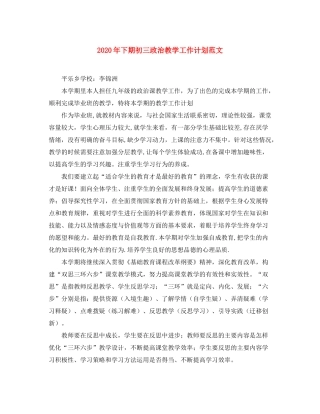 2020年下期初三政治教学工作计划范文