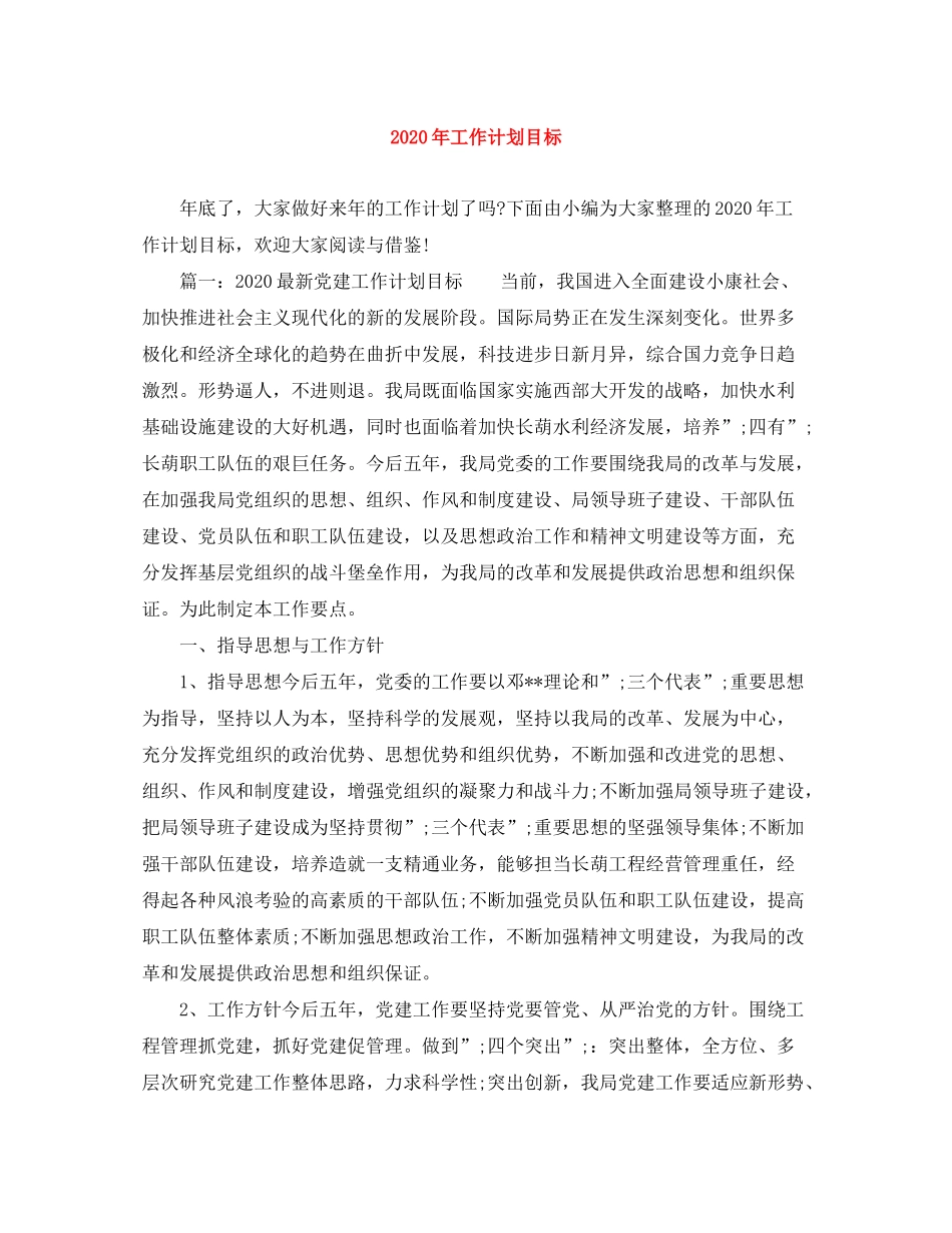 2020年工作计划目标_第1页