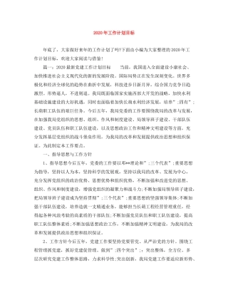 2020年工作计划目标