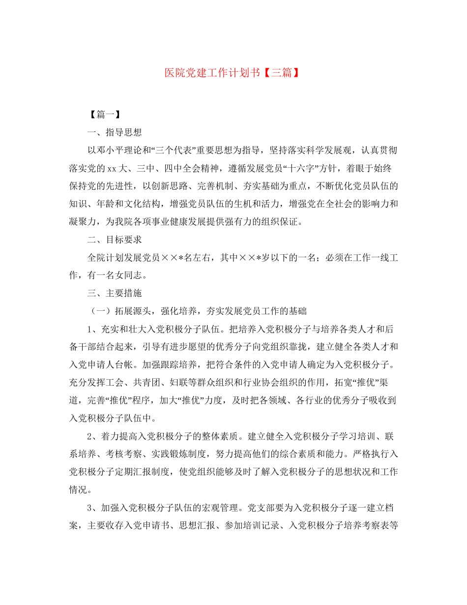 医院党建工作计划书【三篇】_第1页