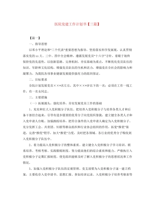 医院党建工作计划书【三篇】