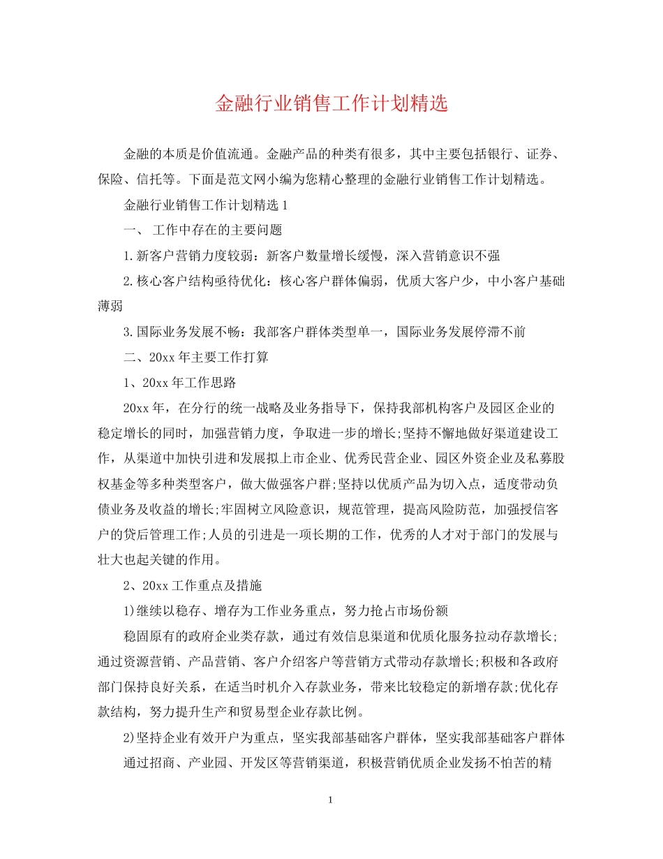 金融行业销售工作计划精选_第1页
