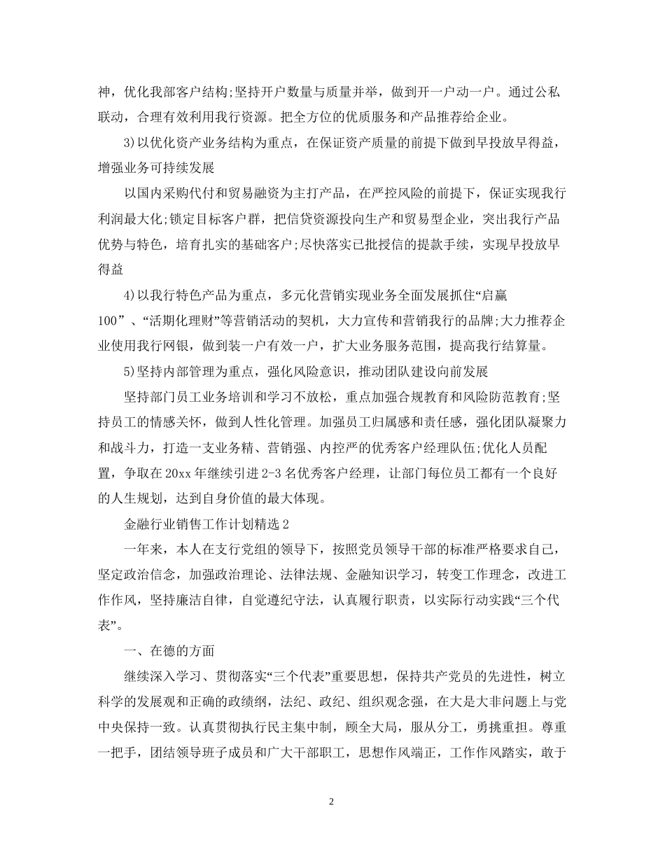 金融行业销售工作计划精选_第2页