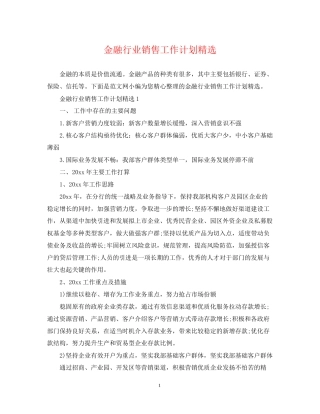 金融行业销售工作计划精选