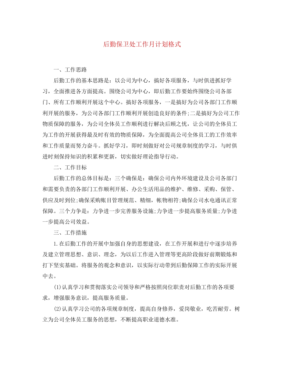 后勤保卫处工作月计划格式_第1页