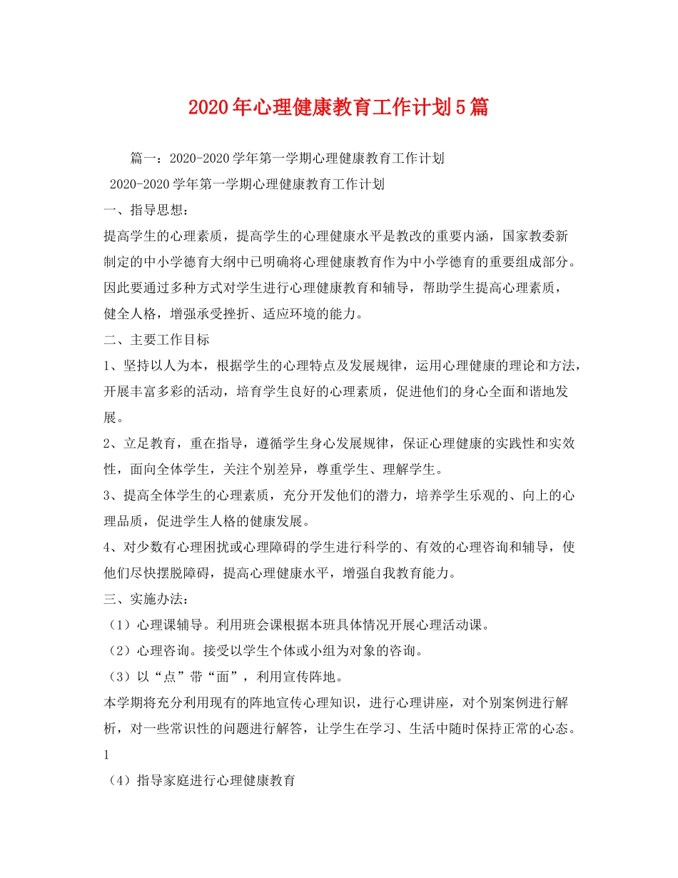 2020年心理健康教育工作计划5篇_第1页
