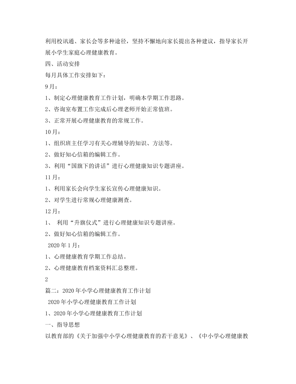 2020年心理健康教育工作计划5篇_第2页