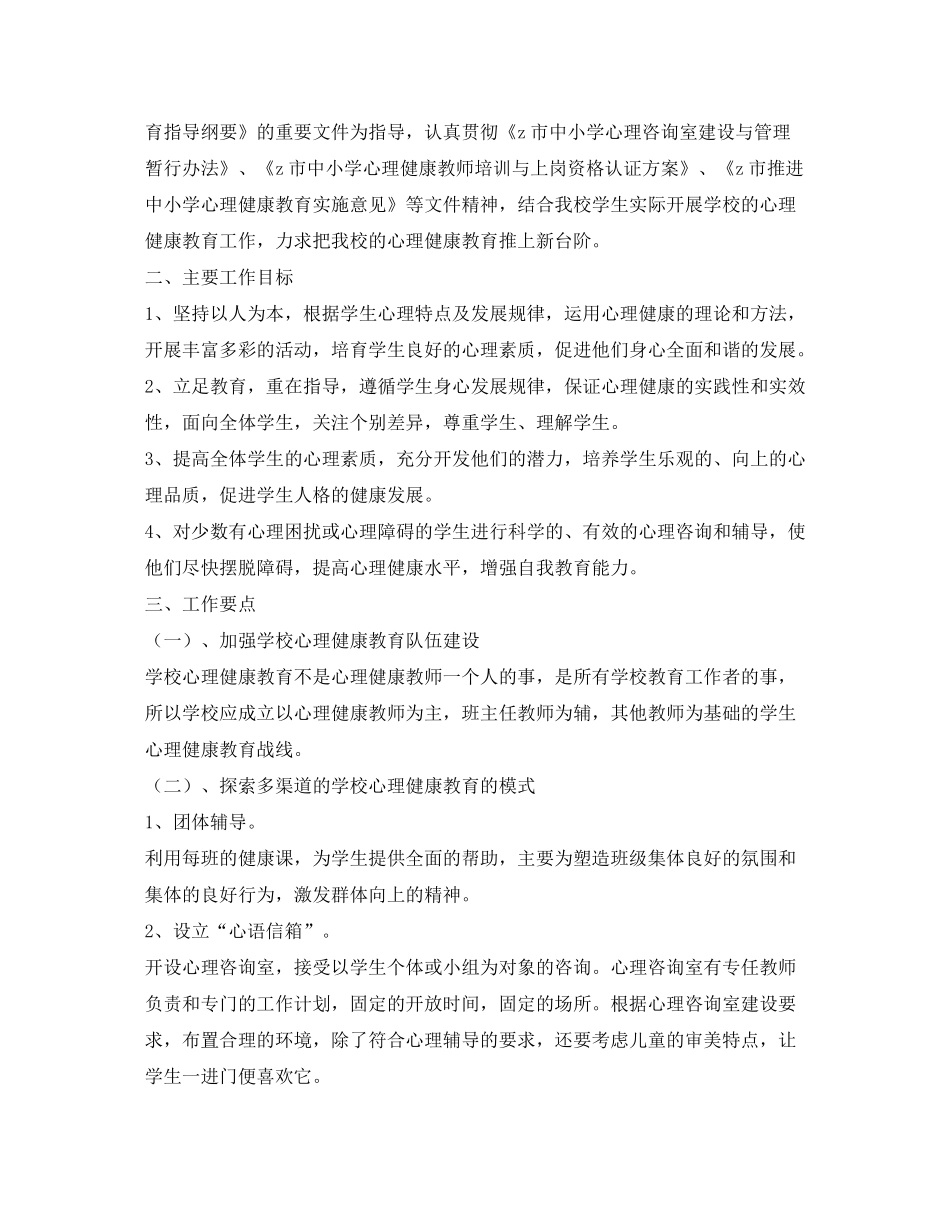 2020年心理健康教育工作计划5篇_第3页