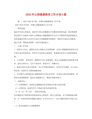 2020年心理健康教育工作计划5篇