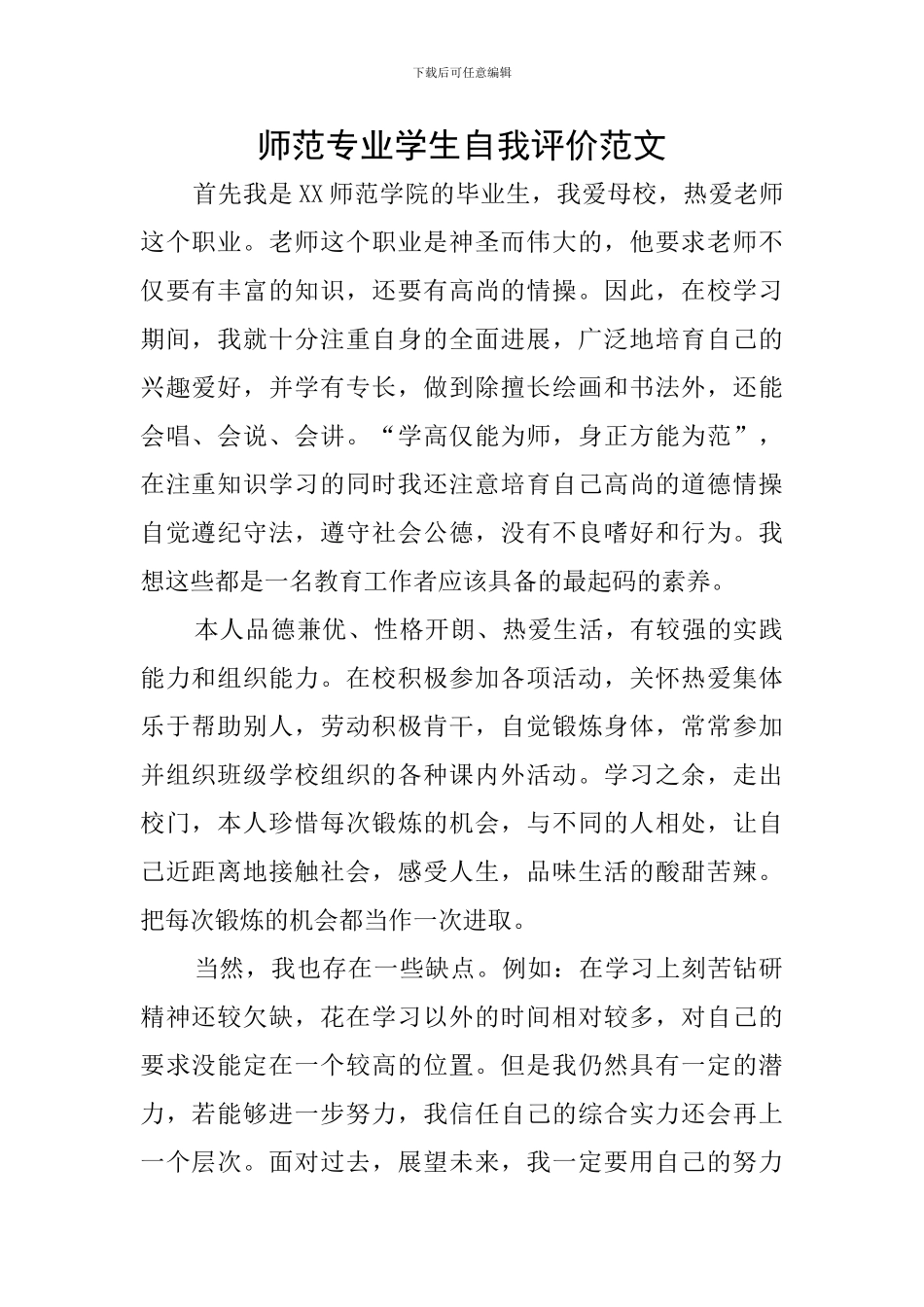 师范专业学生自我评价范文_第1页