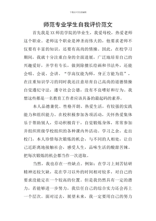 师范专业学生自我评价范文