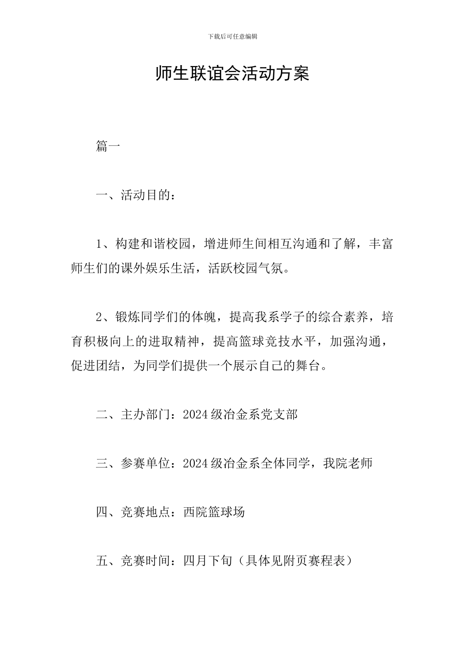 师生联谊会活动方案_第1页