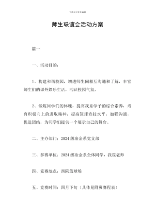 师生联谊会活动方案