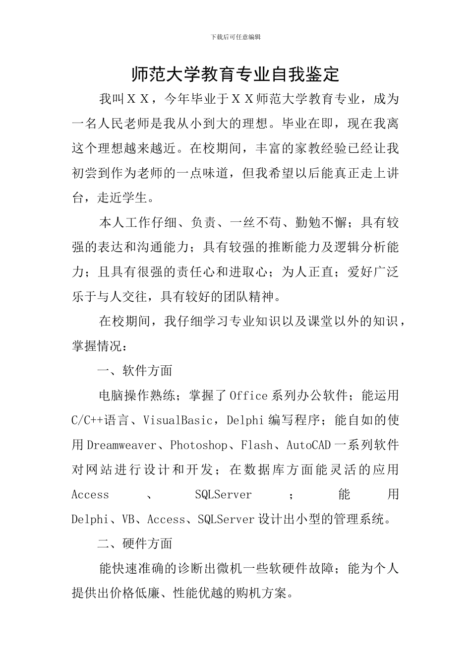 师范大学教育专业自我鉴定_第1页