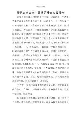 师范大学大学生暑期的社会实践报告