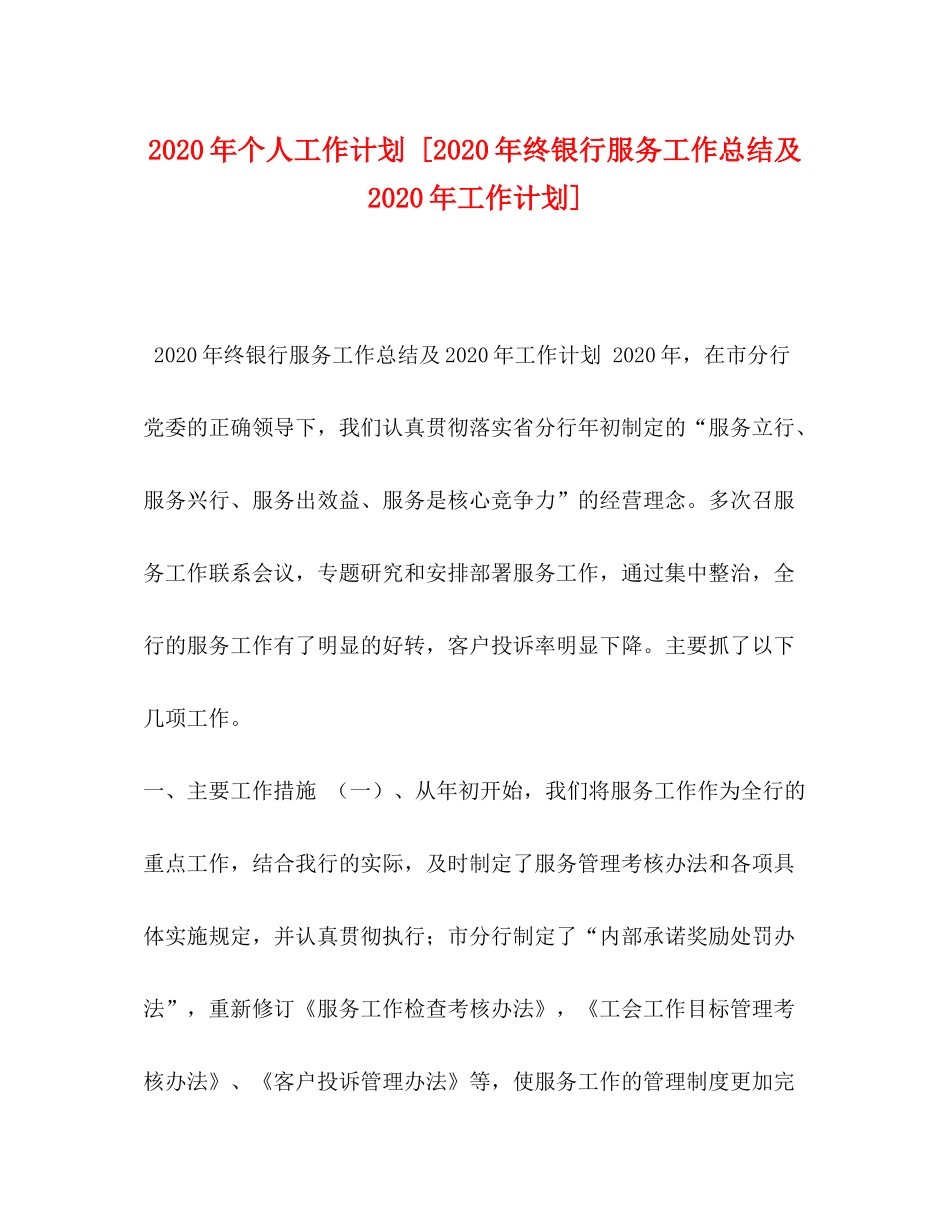 2020年个人工作计划[年终银行服务工作总结及年工作计划]_第1页
