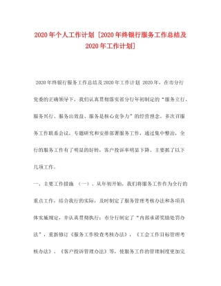 2020年个人工作计划[年终银行服务工作总结及年工作计划]