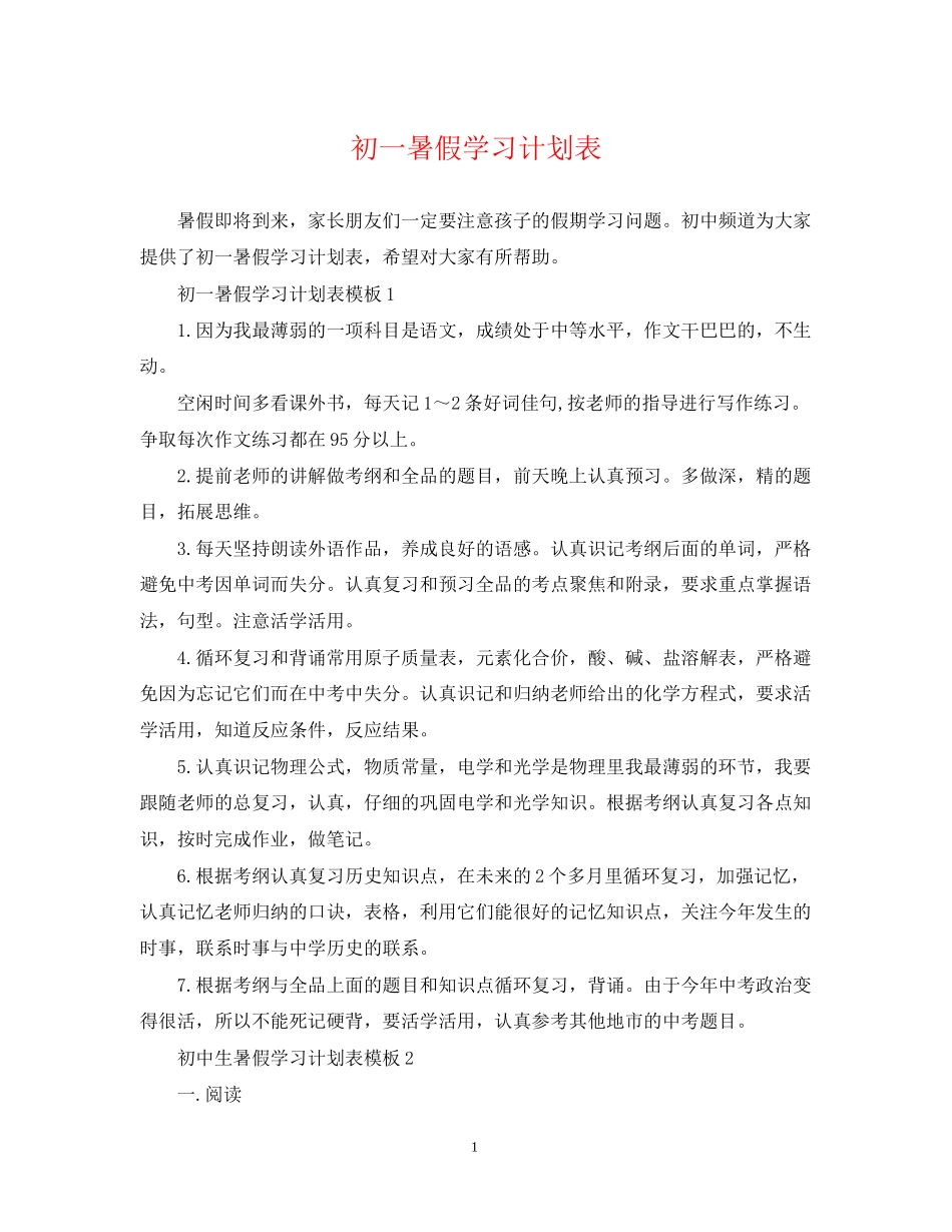 初一暑假学习计划表_第1页