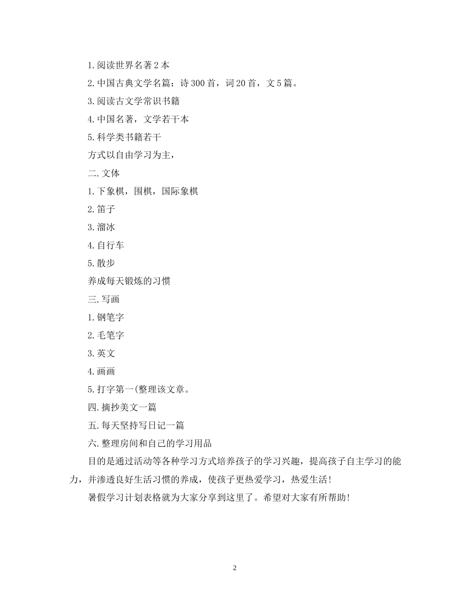 初一暑假学习计划表_第2页