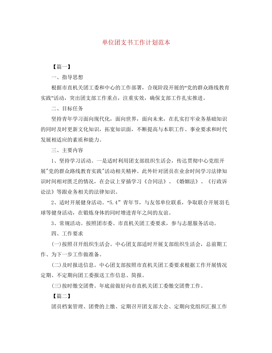 单位团支书工作计划范本_第1页