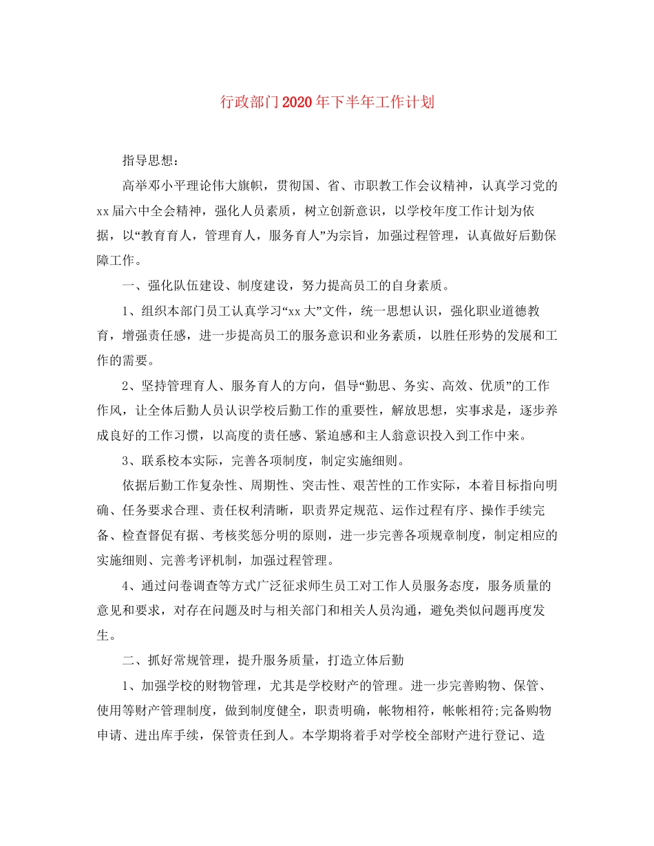 行政部门年下半年工作计划_第1页