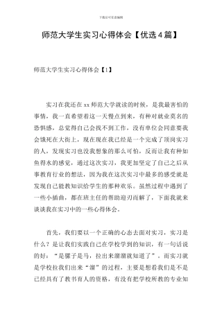 师范大学生实习心得体会
