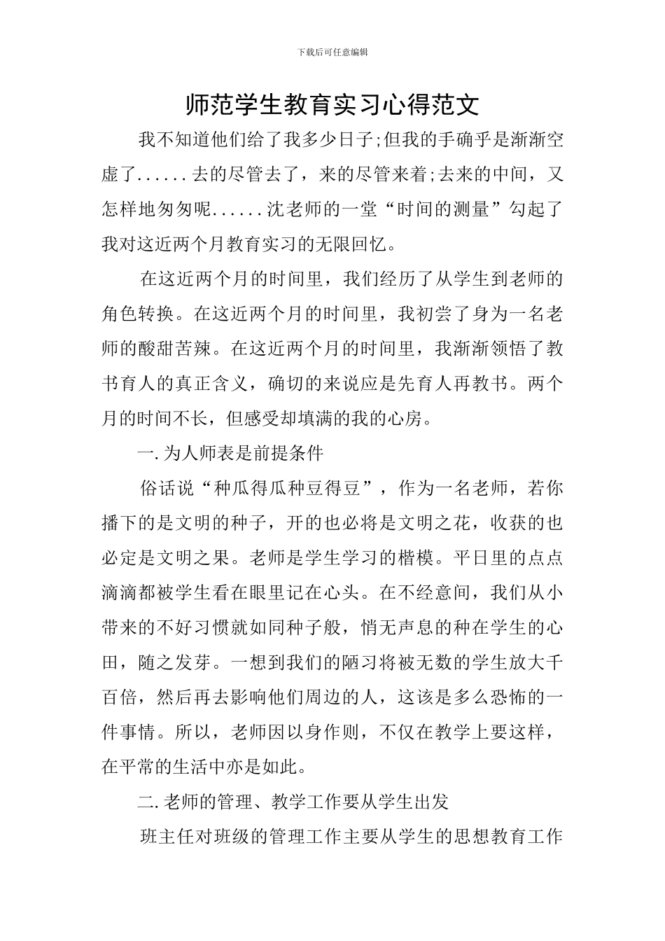 师范学生教育实习心得范文_第1页