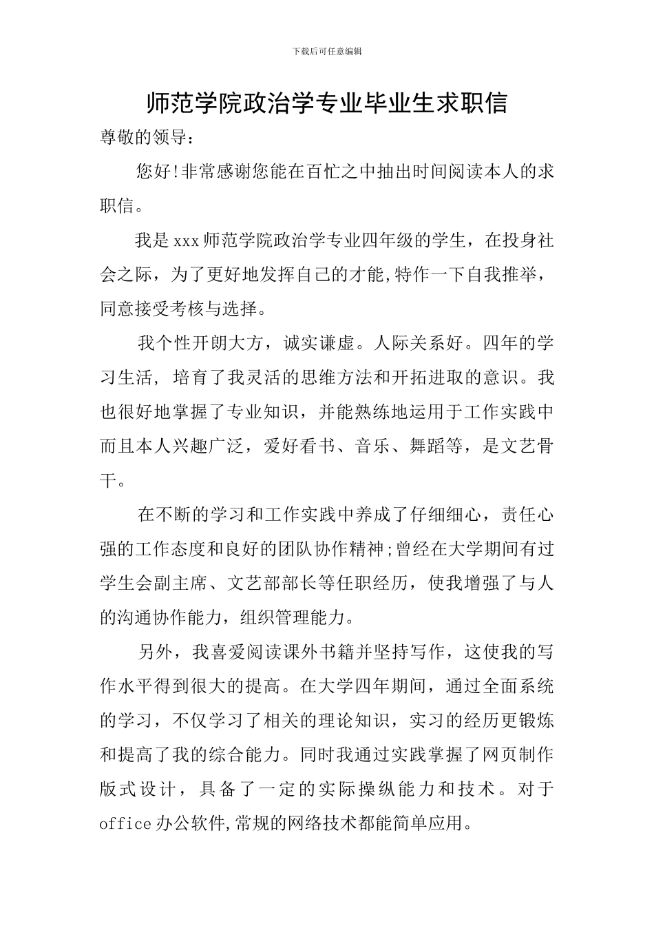 师范学院政治学专业毕业生求职信_第1页