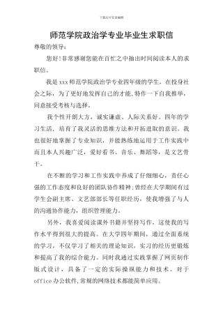 师范学院政治学专业毕业生求职信