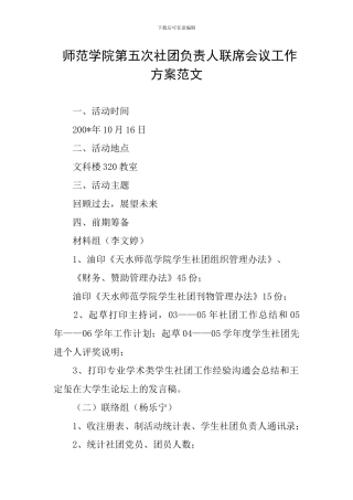 师范学院第五次社团负责人联席会议工作方案范文