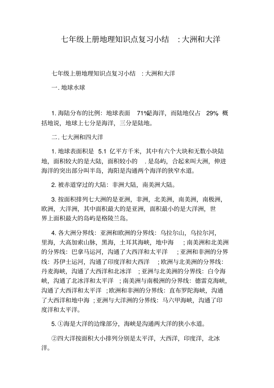 七年级上册地理知识点复习小结：大洲和大洋_第1页