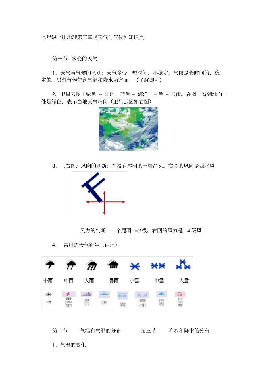七年级上册地理天气与气候知识点_第1页