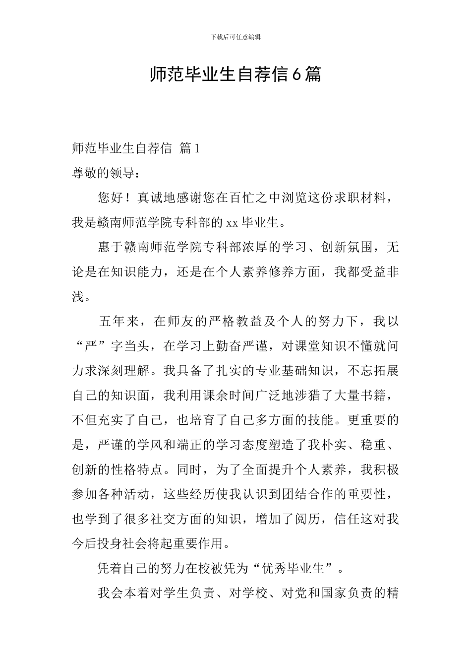 师范毕业生自荐信6篇_第1页