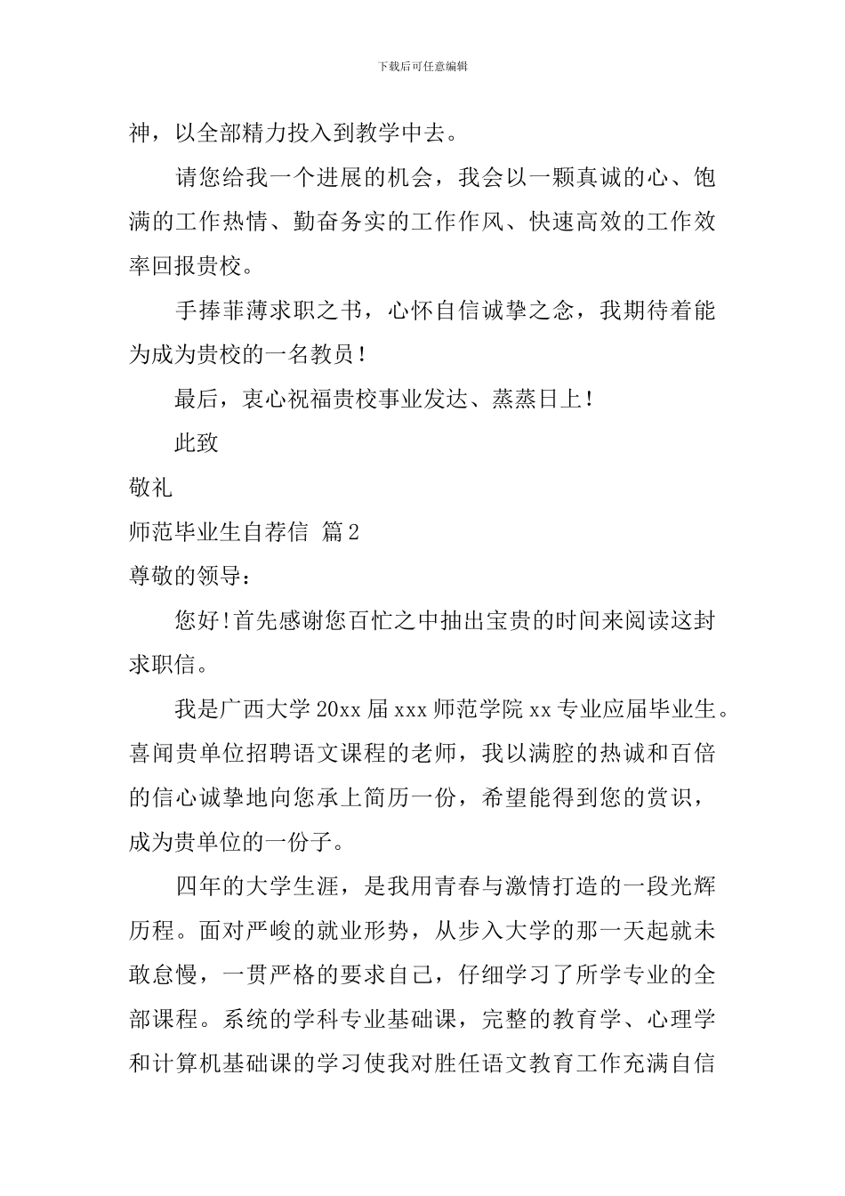 师范毕业生自荐信6篇_第2页