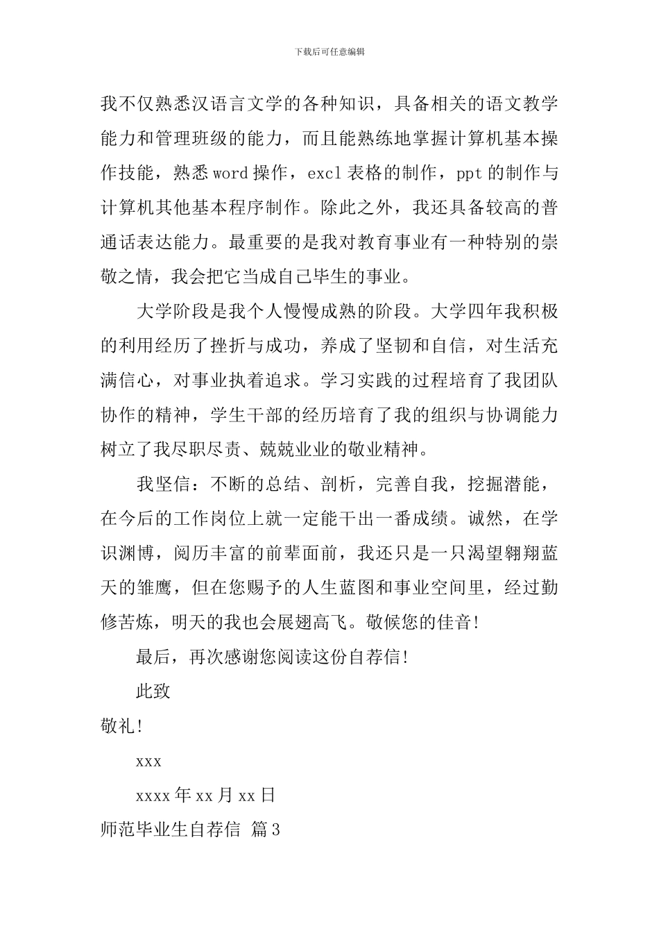 师范毕业生自荐信6篇_第3页